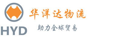 华洋达跨境云仓, 一件代发, 亚马逊FBA头程, 亚马逊海运, 亚马逊空运, 美国FBA, 欧洲fba海运, 中欧班列